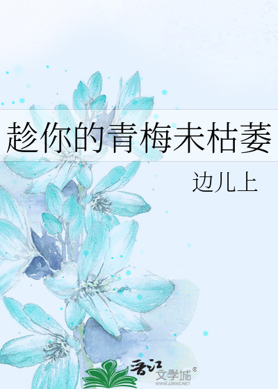 Bìa truyện Sấn Nhĩ Đích Thanh Mai Vị Khô Nuy (趁你的青梅未枯萎)