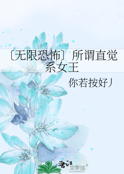 Bìa truyện Vô Hạn Khủng Phố Sở Vị Trực Giác Hệ Nữ Vương (〔无限恐怖〕所谓直觉系女王)