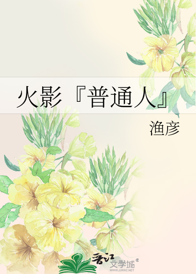 Bìa truyện Hỏa Ảnh Phổ Thông Nhân (火影『普通人』)