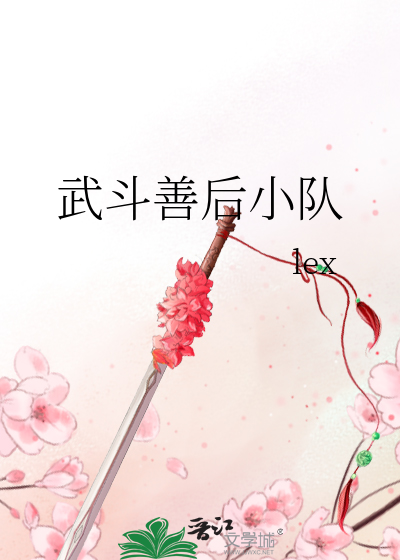 Bìa truyện Vũ Đấu Thiện Hậu Tiểu Đội (武斗善后小队)