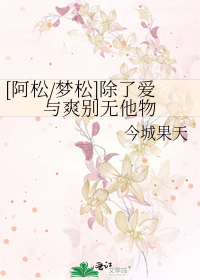 Bìa truyện A Tùng Mộng Tùng Trừ Liễu Ái Dữ Sảng Biệt Vô Tha Vật ([阿松/梦松]除了爱与爽别无他物)