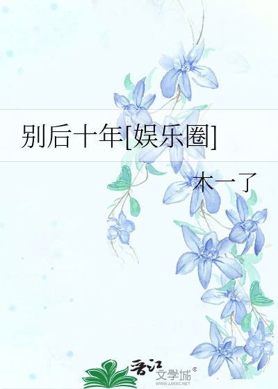 Bìa truyện Biệt Hậu Thập Niên Ngu Nhạc Quyển (别后十年[娱乐圈])
