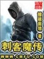 Bìa truyện Thứ Khách Ma Truyện (刺客魔传)