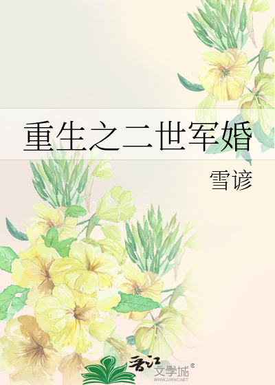 Bìa truyện Trọng Sinh Chi Nhị Thế Quân Hôn (重生之二世军婚)