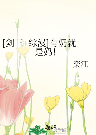 Bìa truyện Kiếm Tam Tống Mạn Hữu Nãi Tựu Thị Mụ ([剑三+综漫]有奶就是妈！)