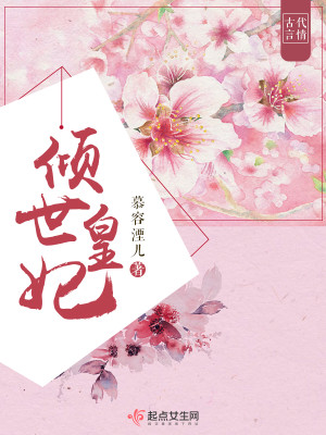 Bìa truyện Khuynh Thế Hoàng Phi (倾世皇妃)