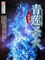 Bìa truyện Thanh Liên Thánh Hỏa (青莲圣火)