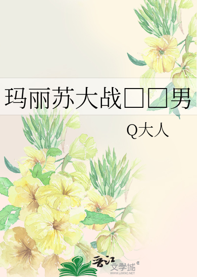 Bìa truyện Mã Lệ Tô Đại Chiến Chủng Mã Nam (玛丽苏大战种马男)