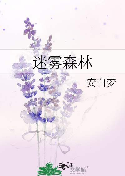 Bìa truyện Mê Vụ Sâm Lâm (迷雾森林)