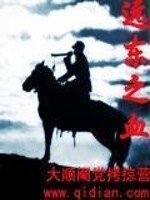 Bìa truyện Viễn Đông Chi Huyết (远东之血)