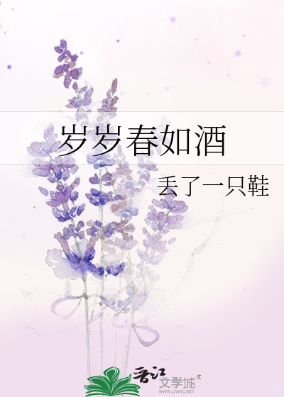Bìa truyện Tuế Tuế Xuân Như Tửu (岁岁春如酒)