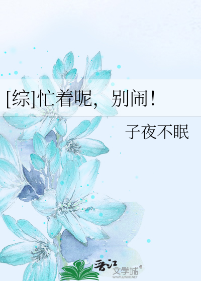 Bìa truyện Tống Mang Trứ Ni Biệt Náo ([综]忙着呢，别闹！)