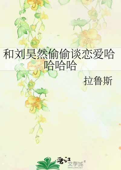 Bìa truyện Hòa Lưu Hạo Nhiên Thâu Thâu Đàm Luyến Ái Cáp Cáp Cáp Cáp (和刘昊然偷偷谈恋爱哈哈哈哈)