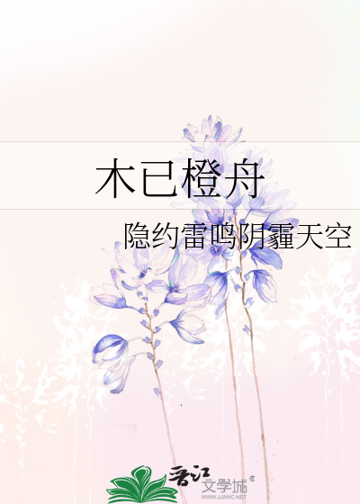 Bìa truyện Mộc Dĩ Tranh Chu (木已橙舟)