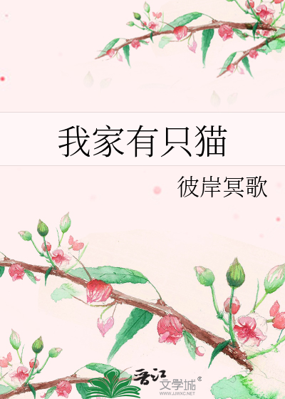 Bìa truyện Ngã Gia Hữu Chích Miêu (我家有只猫)