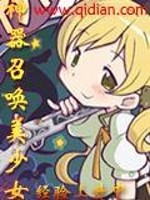 Bìa truyện Thần Khí Triệu Hoán Mĩ Thiếu Nữ (神器召唤美少女)