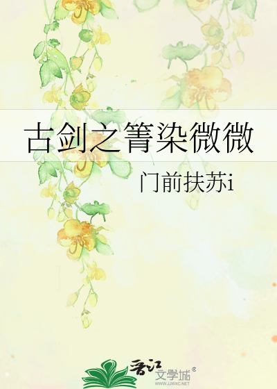 Bìa truyện Cổ Kiếm Chi Thiến Nhiễm Vi Vi (古剑之箐染微微)