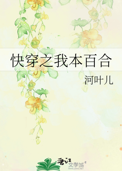 Bìa truyện Khoái Xuyên Chi Ngã Bổn Bách Hợp (快穿之我本百合)