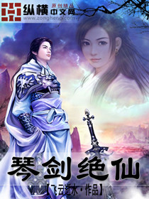 Bìa truyện Cầm Kiếm Tuyệt Tiên (琴剑绝仙)