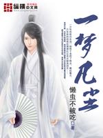 Bìa truyện Nhất Mộng Phàm Trần (一梦凡尘)