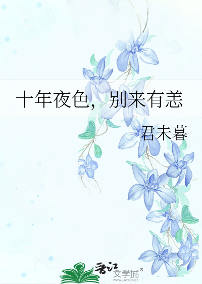Bìa truyện Thập Niên Dạ Sắc Biệt Lai Hữu Dạng (十年夜色，别来有恙)