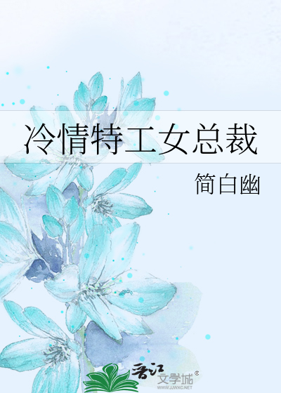 Bìa truyện Lãnh Tình Đặc Công Nữ Tổng Tài (冷情特工女总裁)