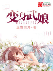 Bìa truyện Biến Thân Vũ Nương (变身武娘)