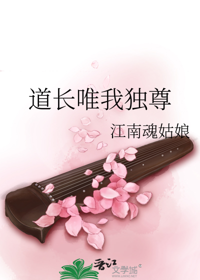Bìa truyện Đạo Trường Duy Ngã Độc Tôn (道长唯我独尊)