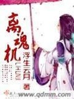 Bìa truyện Li Hồn Cơ (离魂机)