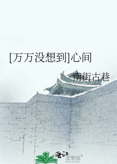 Bìa truyện Vạn Vạn Một Tưởng Đáo Tâm Gian ([万万没想到]心间)