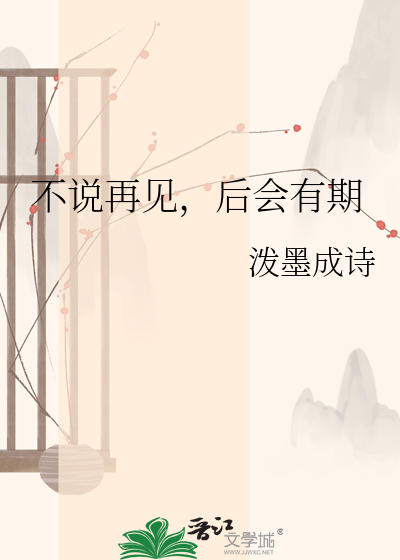 Bìa truyện Bất Thuyết Tái Kiến Hậu Hội Hữu Kì (不说再见，后会有期)