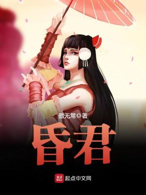 Bìa truyện Hôn Quân (昏君)