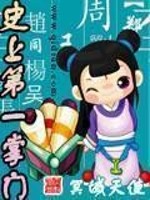 Bìa truyện Sử Thượng Đệ Nhất Chưởng Môn (史上第一掌门)