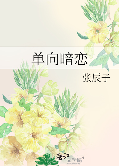 Bìa truyện Đan Hướng Ám Luyến (单向暗恋)