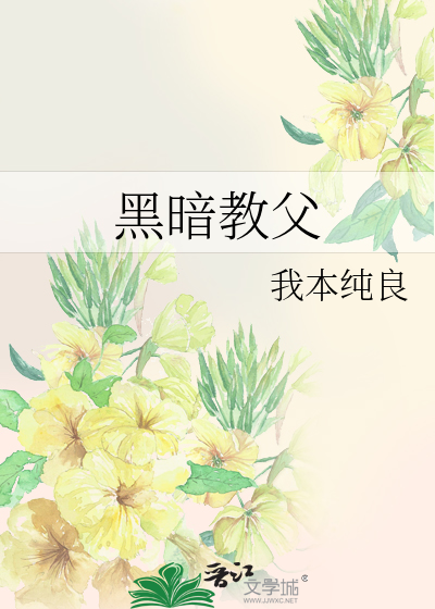 Bìa truyện Hắc Ám Giáo Phụ (黑暗教父)
