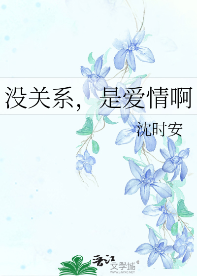 Bìa truyện Một Quan Hệ Thị Ái Tình A (没关系，是爱情啊)