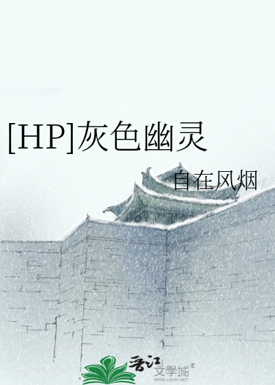 Bìa truyện Hp Hôi Sắc U Linh ([HP]灰色幽灵)
