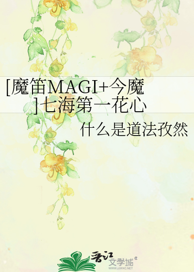 Bìa truyện Ma Địch Magi Kim Ma Thất Hải Đệ Nhất Hoa Tâm ([魔笛MAGI+今魔]七海第一花心)