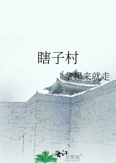 Bìa truyện Hạt Tử Thôn (瞎子村)