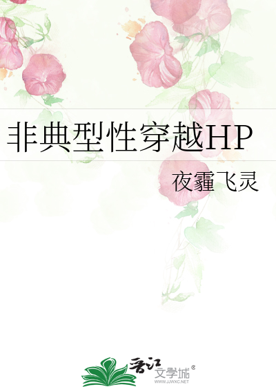 Bìa truyện Phi Điển Hình Tính Xuyên Việt Hp (非典型性穿越HP)