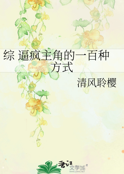 Bìa truyện Tống Bức Phong Chủ Giác Đích Nhất Bách Chủng Phương Thức (综 逼疯主角的一百种方式)