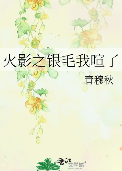Bìa truyện Hỏa Ảnh Chi Ngân Mao Ngã Huyên Liễu (火影之银毛我喧了)