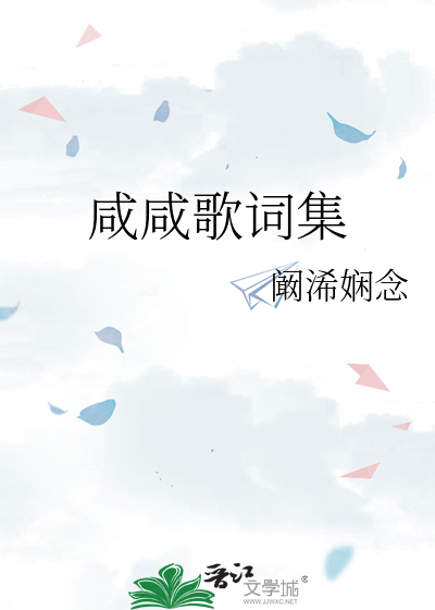 Bìa truyện Hàm Hàm Ca Từ Tập (咸咸歌词集)