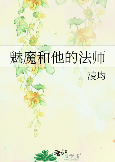 Bìa truyện Mị Ma Hòa Tha Đích Pháp Sư (魅魔和他的法师)