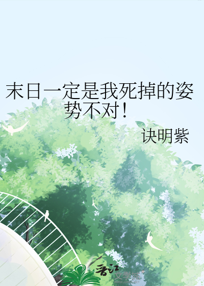 Bìa truyện Mạt Nhật Nhất Định Thị Ngã Tử Điệu Đích Tư Thế Bất Đối (末日一定是我死掉的姿势不对！)