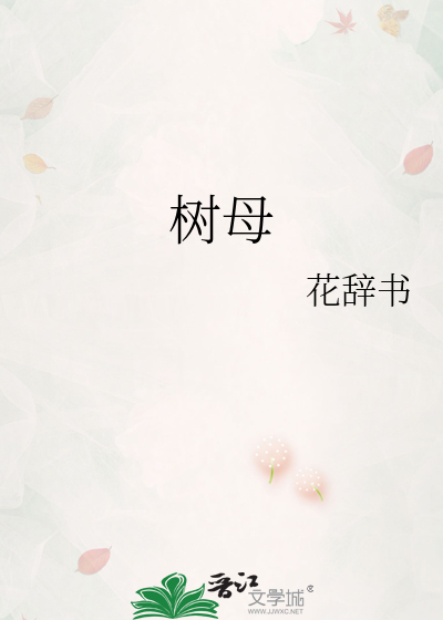Bìa truyện Thụ Mẫu (树母)