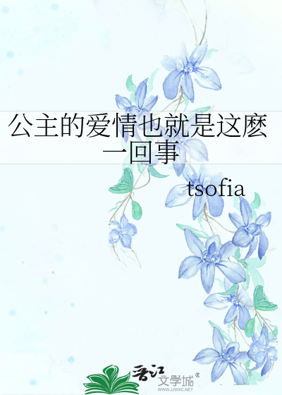 Bìa truyện Công Chủ Đích Ái Tình Dã Tựu Thị Giá Ma Nhất Hồi Sự (公主的爱情也就是这麽一回事)