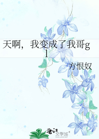Bìa truyện Thiên A Ngã Biến Thành Liễu Ngã Ca Gl (天啊，我变成了我哥gl)