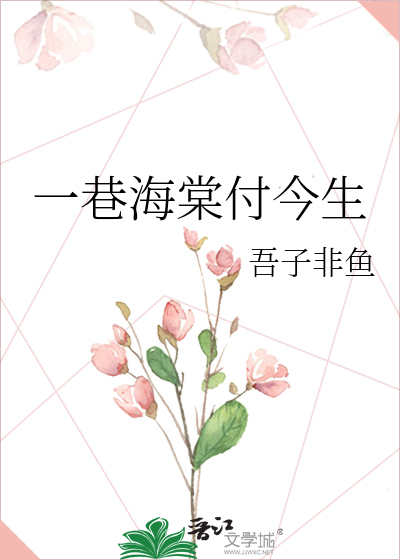 Bìa truyện Nhất Hạng Hải Đường Phó Kim Sinh (一巷海棠付今生)