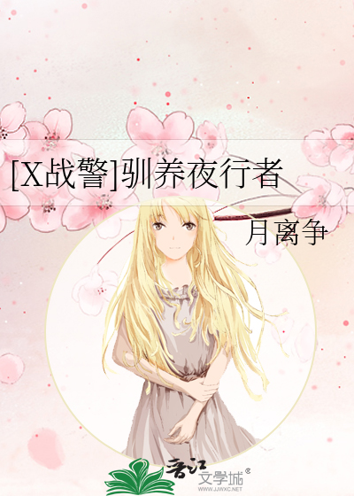 Bìa truyện X Chiến Cảnh Tuần Dưỡng Dạ Hành Giả ([X战警]驯养夜行者)